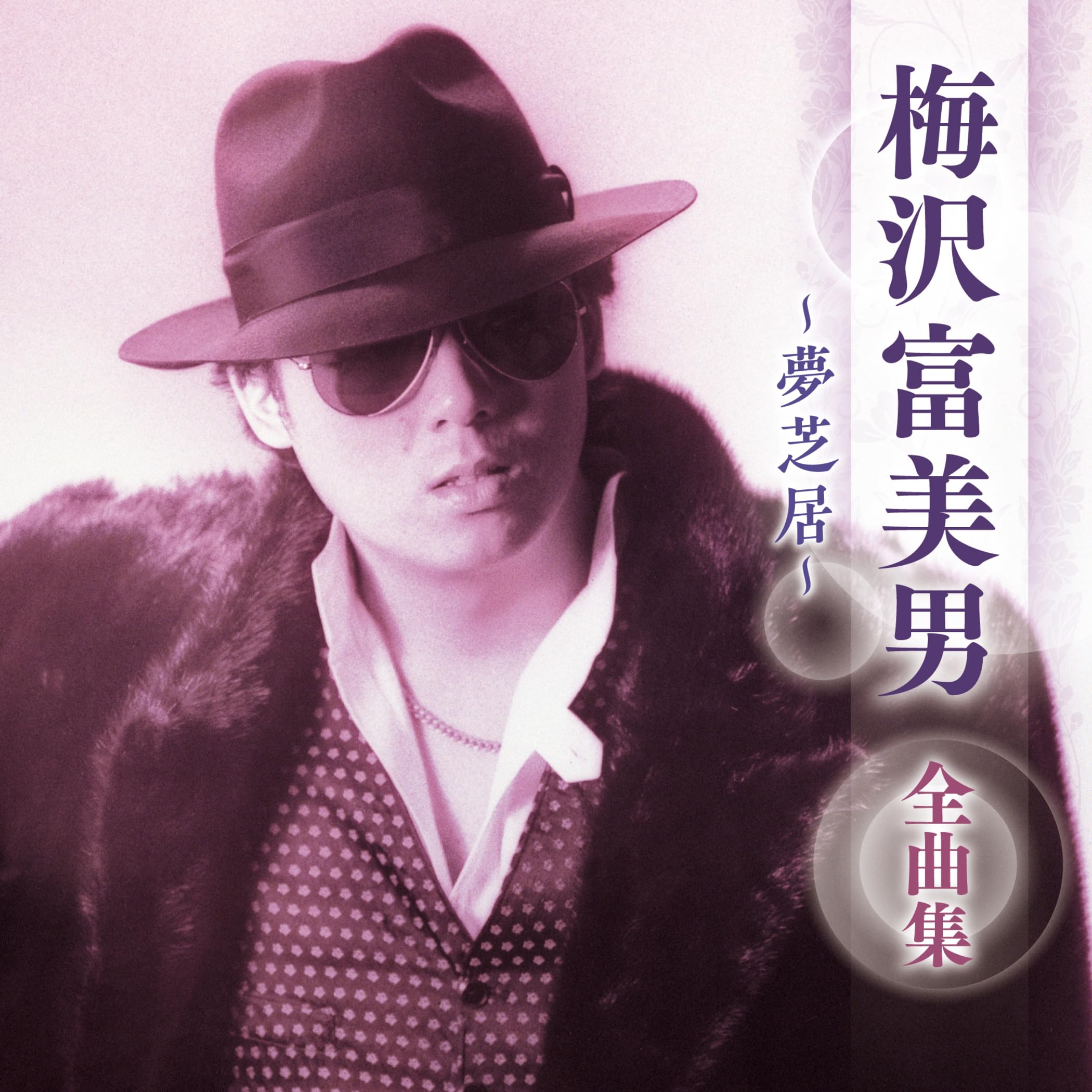 Amazon | 梅沢富美男 全曲集 ~夢芝居~ | 梅沢富美男 | 歌謡曲